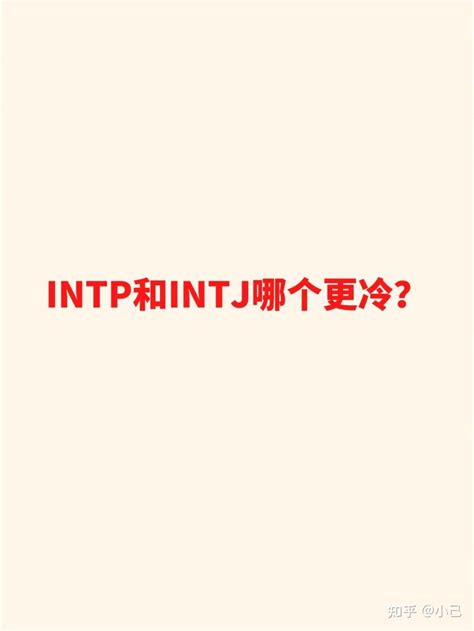 INTJ和INTP的区别 知乎