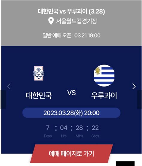 정보 대한민국 Vs 우루과이 축구 국가대표 친선경기 티켓 예매하기 하나원큐 좌석 Kfa 예매 네이버 블로그