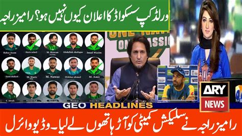 Ramiz Raja Reaction Pak World Cup Squad Not Announce Ramiz Raja