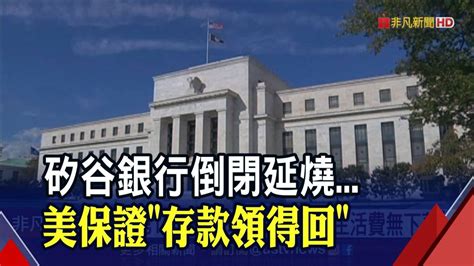 矽谷銀行倒閉延燒 美保證 存款領得回 ｜非凡財經新聞｜20230313 非凡新聞 Line Today