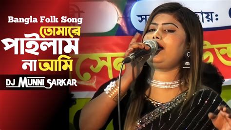 Tomare Pailam Na Ami Bangla Folk Song Dj