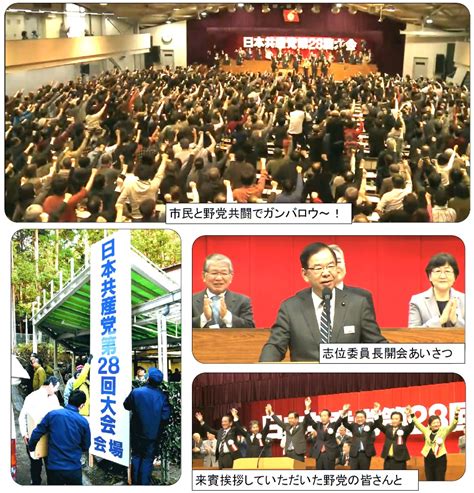 日本共産党第28回大会開催される 日本共産党和歌山市議団