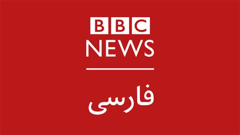 ۶٠ دقیقه 08 01 2025 18 30 Gmt Bbc News فارسی Bbc News فارسی