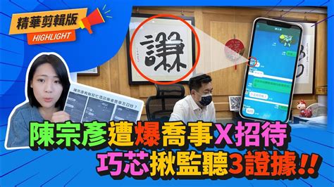 陳宗彥遭爆10年前「喬事、性招待」 徐巧芯曝光監聽「3證據」推斷就是他！ Cnews Youtube