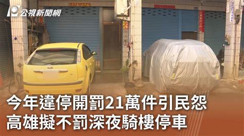 今年違停開罰21萬件引民怨 高雄擬不罰深夜騎樓停車｜20231215 公視中晝新聞 Youtube