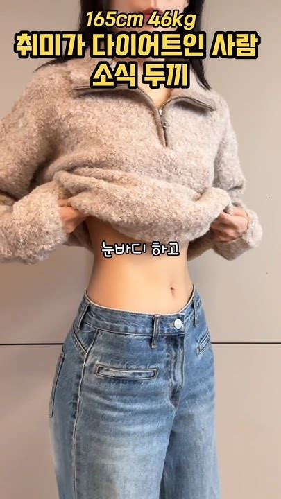 다이어트가 취미인 사람💁🏻‍♀️ 165cm 46kg 유지어터식단 다이어터일상 소식좌 소식 소식먹방 눈바디 쇼츠