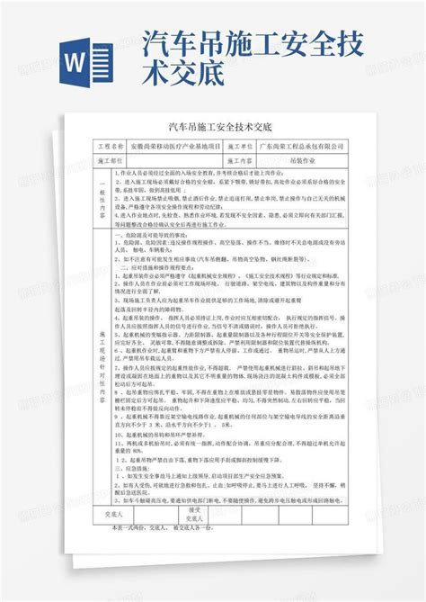 汽车吊施工安全技术交底word模板下载编号lzmjdbxe熊猫办公