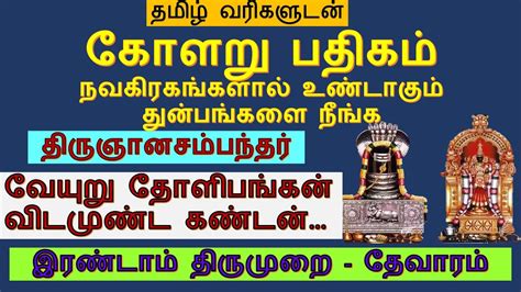 கோளறு பதிகம் Veyuru Tholi Pangan Kolaru Pathigam திருமறைக்காடு பதிகம்