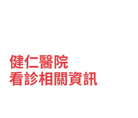 健仁醫院門診時間表看診進度網路掛號系統查詢取消電話