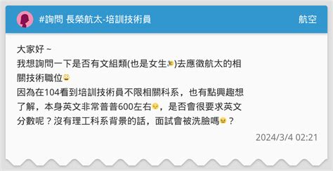 詢問 長榮航太 培訓技術員 航空板 Dcard