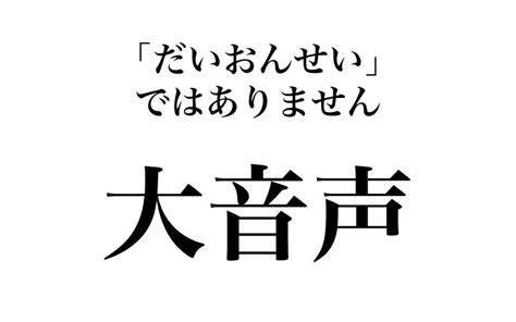 【漢字】「大音声＝だいおんせい」は間違い実は読めそうで読めない漢字3選 Trill【トリル】