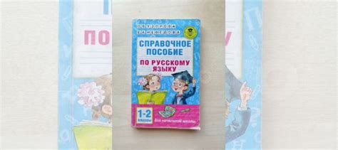 Справочное пособие по русскому языку 1-2класс, Узорова,... купить в ...