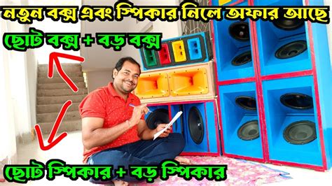 নতুন স্পিকার বক্স মেশিন কিনতে চাইলে অফার চলছে 😲 💪 তাড়াতাড়ি যোগাযোগ