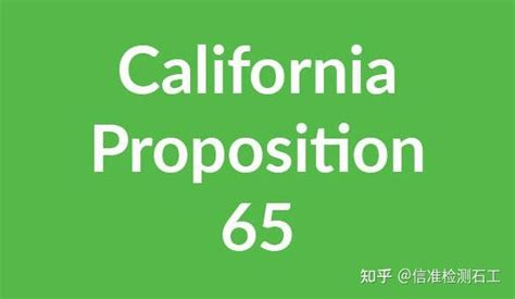 美国加州65测试项目及标准详解 知乎