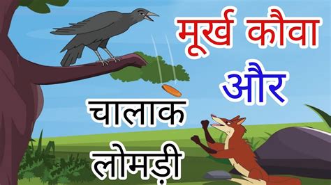 चालाक लोमड़ी और मुर्ख कौवा की कहानी I Hindi Kahaniya I Moral Stories I Panchtantra Ki Kahaniyan