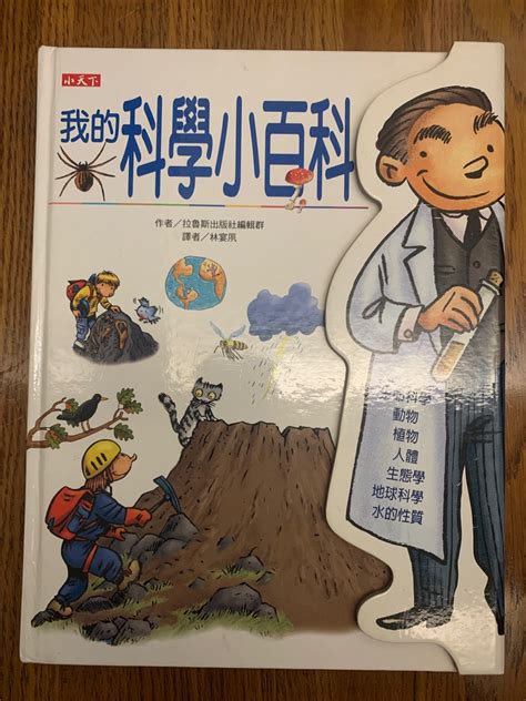 小天下 我的科學小百科 書籍、休閒與玩具 書本及雜誌 童書、著色互動書在旋轉拍賣