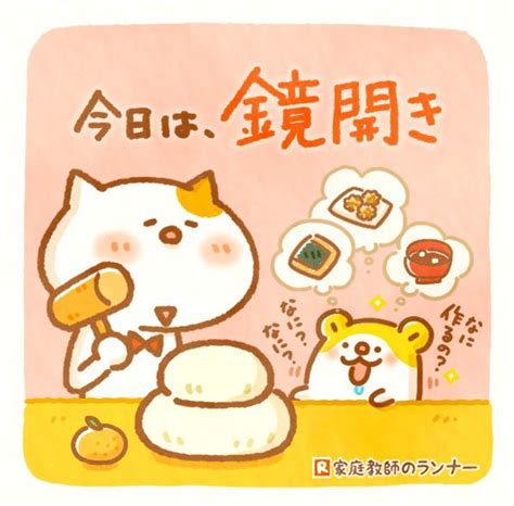 ねこ丸くん＠家庭教師のランナー 公式アカウント On Twitter 1月11日は鏡開き。 正月飾りの鏡餅を割って、 食べる日だよ。 何ができるか、 ハムちゃんわくわくが とまらないみたい