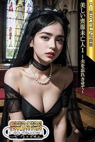Amazon co jp 美しい喪服未亡人1夫を忘れさせて AI美女グラビア写真集SS Paradise nude eBook