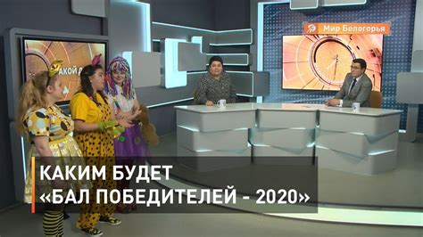 Каким будет «Бал победителей – 2020» - YouTube