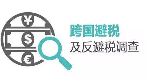 【反避税案例】跨国公司对外支付佣金看似合理，仍被调查补税。ps：国际税收情报派上大用场了！