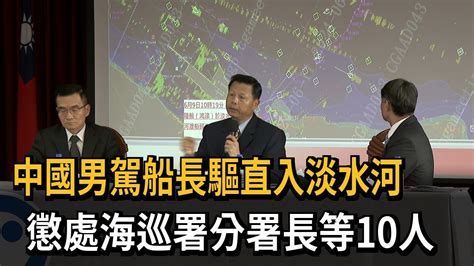 究責！ 中國男駕快艇闖淡水河 海巡署分署長等10人遭懲處－民視新聞 Youtube