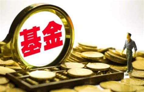 基金要怎么买怎么卖才赚钱金钥匙商学堂