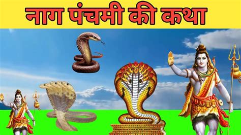 नग पचम क कथ naag Panchami ki katha naag panchmi 2025 YouTube