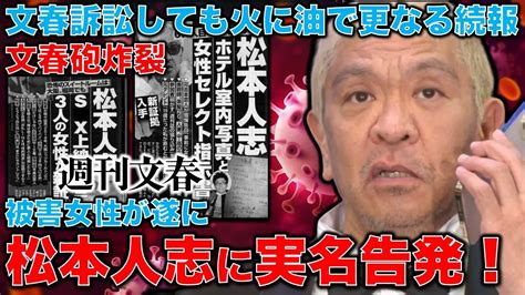 文春砲炸裂！松本人志に対して被害女性が実名で顔出し告発！「女性の尊厳」を踏みにじり続ける松本は許されるのか？元朝日新聞・記者佐藤章さんと一月万冊 Youtube