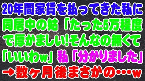 【スカッとする話】数ヶ月後w20→年間家賃を払ってきた私に同居中の姑「たった5万程度で厚かましい！そんなの無くていいわw」私「わかりました