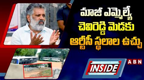 Inside మాజీ ఎమ్మెల్యే చెవిరెడ్డి మెడకు ఆర్టీసీ స్థలాల ఉచ్చు Ex Mla