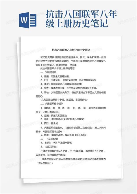 抗击八国联军八年级上册历史笔记word模板下载 编号qwdggynj 熊猫办公