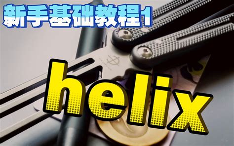 快速提升新手衔接观赏度！ 新手基础教程1：helix 哔哩哔哩 Bilibili