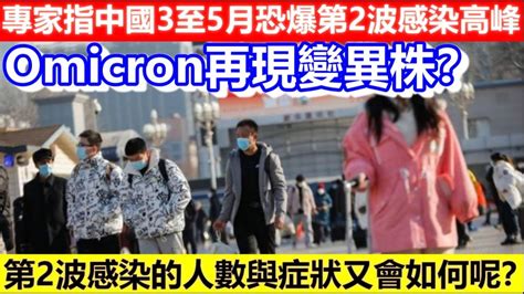 🔴專家指中國3至5月恐爆第2波感染高峰！omicron再現變異株？第2波感染的人數與症狀又會如何呢？｜cc字幕｜日更頻道 Youtube