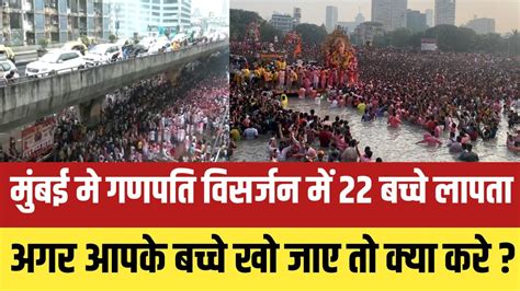 मुंबई गणपती विसर्जन मे 22 बच्चे गायब Mumbai Ganpati Visarjan