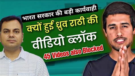 Dhruv Rathee की विडियो क्यों हुई Block Dhruv Rathee Video Banned By