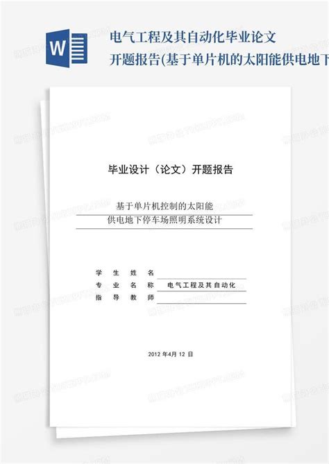 电气工程及其自动化毕业论文开题报告基于单片机的太阳能供电地下停车word模板下载编号lrwgvbdd熊猫办公