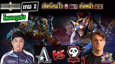 Dota2 โหมดดแขง Aster9Pandas Bo3 เกม2Riyadh Masters 2023 รอบ