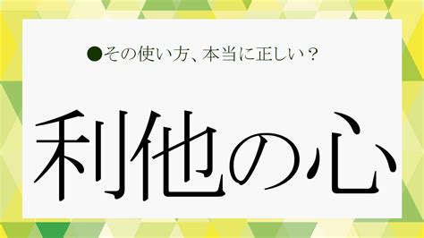 「利他の心」ってどういう心？具体的な事例や言い換え表現も簡単に解説！【大人の語彙力強化塾250】 Preciousjp（プレシャス）