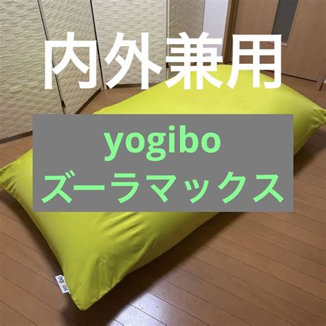 日本の楽天や代理店で買 Yogibo ズーラマックス