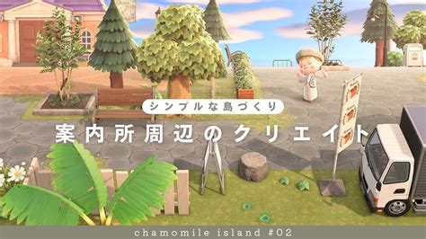 【あつ森】シンプルな案内所まわりのクリエイト Chamomile Island Season2 2【島クリエイト】 Youtube