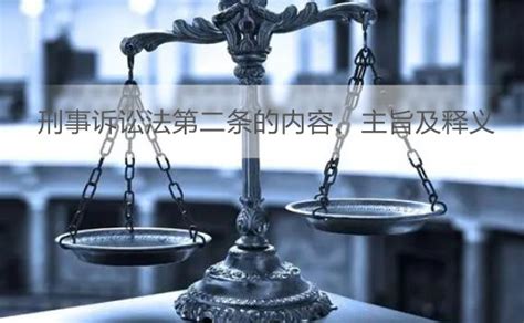 刑事诉讼法第二条的内容、主旨及释义 法律法规 律科网