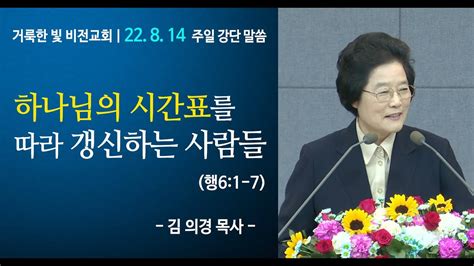 [거룩한 빛 비전교회 김의경 목사 주일설교] 하나님의 시간표를 따라 갱신하는 사람들 행6 1 7 2022 08 14 Youtube