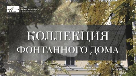 Коллекция Фонтанного Дома. Выпуск 1 - YouTube