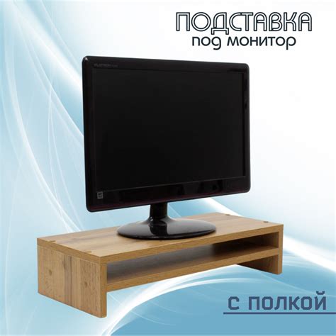 Подставка под монитор с полкой ЛДСП цвет дуб вотан - купить с доставкой ...
