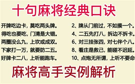 麻将技巧口诀攻略：麻将高手实例解析十句经典口诀哔哩哔哩bilibili