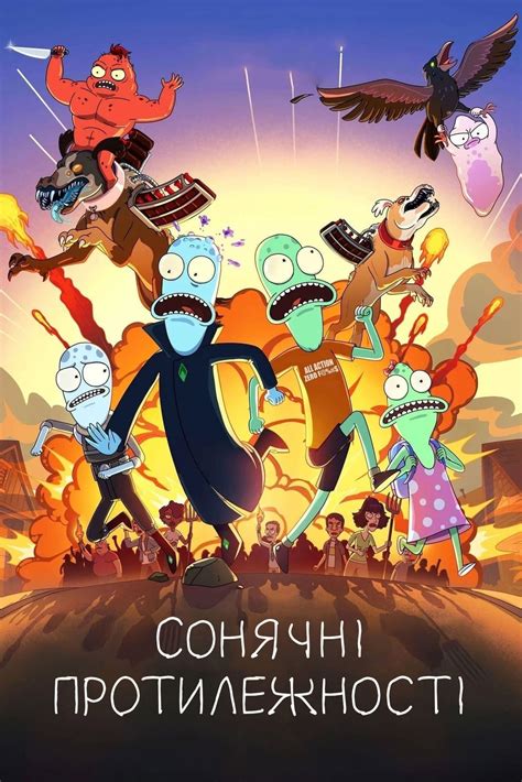 Сонячні протилежності (серіал, 2020 – ...)