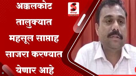 अक्कलकोट तालुक्यात महसूल साप्ताह साजरा करण्यात येणार याविषयी तहसीलदारांनी अधिक माहिती दिली आहे