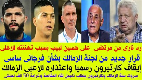 أخبار الزمالك اليوم مرتضى منصور يوجه رسالة نارية لحسين لبيب بسبب الاهلى