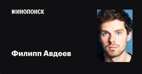 Филипп Авдеев: фильмы, биография, семья, фильмография — Кинопоиск