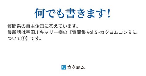 夏目麦様の自主企画【作者にする、10の質問】 質問企画に答えます！（手塚エマ） カクヨム